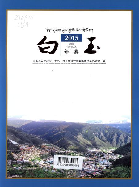 白玉年鉴（2015）.pdf电子版_四川省志插图4