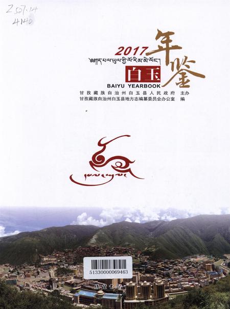 白玉年鉴（2017).pdf电子版_四川省志插图4