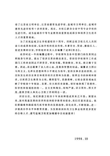 盐城卫生学校校志  1958·1998.pdf电子版_江苏省志插图4