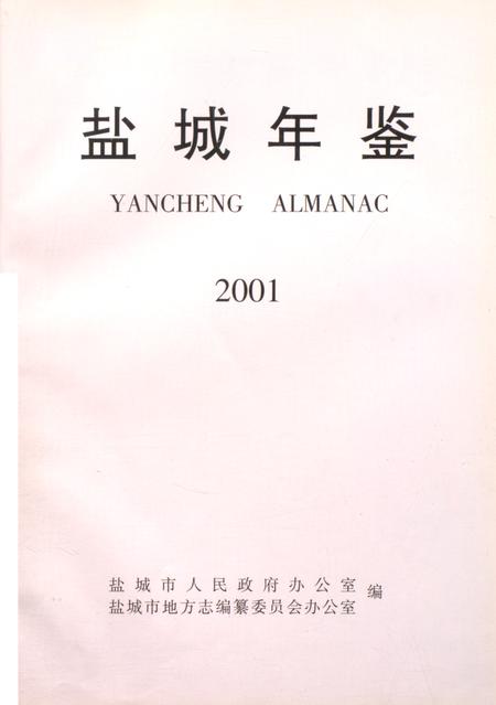 盐城年鉴 2001.pdf电子版_江苏省志插图4