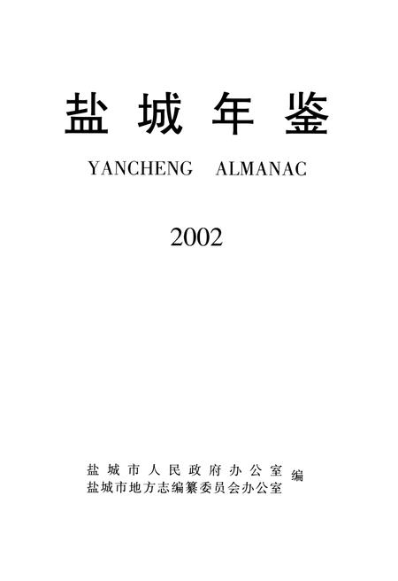 盐城年鉴 2002.pdf电子版_江苏省志插图4