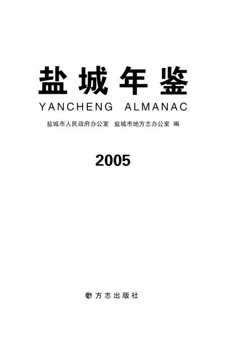 盐城年鉴 2005.pdf电子版_江苏省志插图4