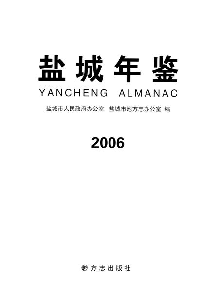 盐城年鉴 2006.pdf电子版_江苏省志插图4