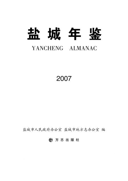 盐城年鉴 2007.pdf电子版_江苏省志插图4