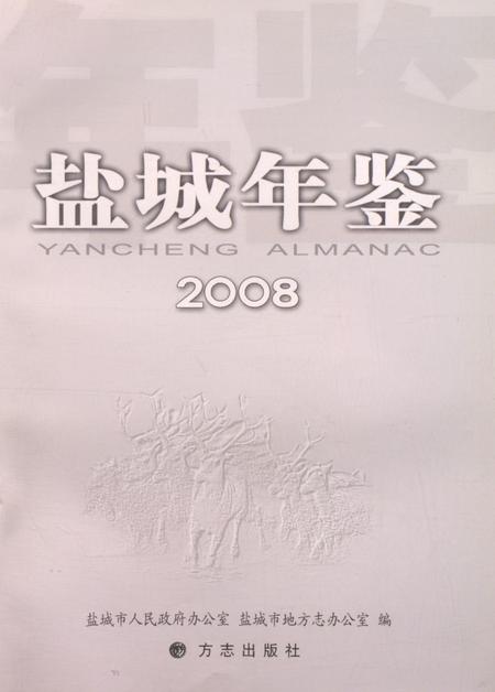 盐城年鉴 2008.pdf电子版_江苏省志插图4
