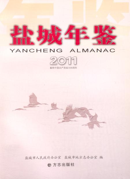 盐城年鉴 2011.pdf电子版_江苏省志插图4
