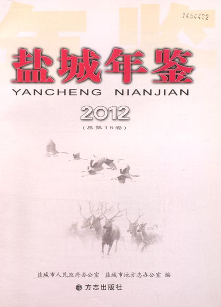 盐城年鉴 2012.pdf电子版_江苏省志插图4