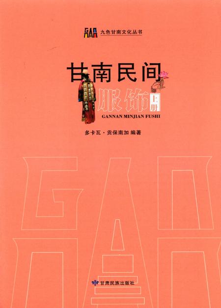 甘南民间服饰（上册）.pdf电子版_甘肃省志插图4