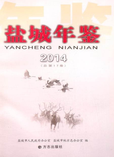 盐城年鉴 2014.pdf电子版_江苏省志插图4