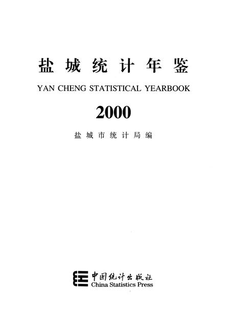 盐城统计年鉴 2000.pdf电子版_江苏省志插图4