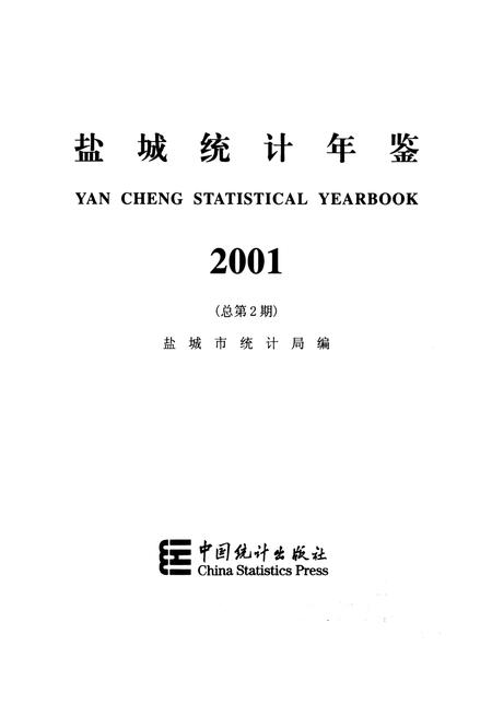 盐城统计年鉴 2001.pdf电子版_江苏省志插图4