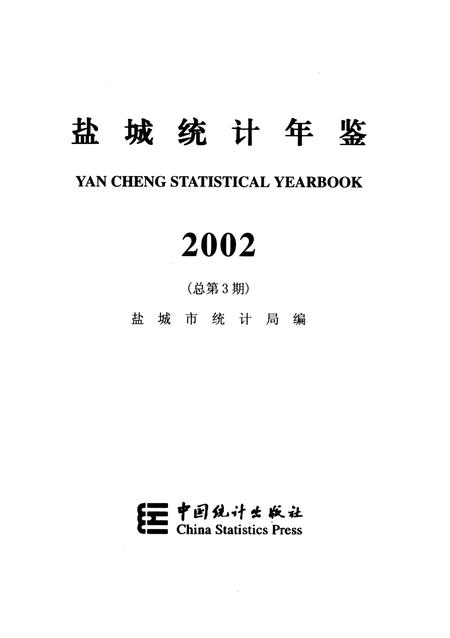 盐城统计年鉴 2002.pdf电子版_江苏省志插图4