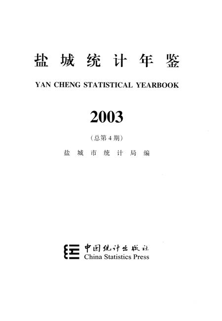 盐城统计年鉴 2003.pdf电子版_江苏省志插图4