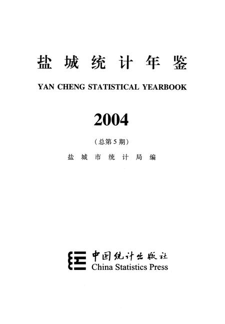 盐城统计年鉴 2004.pdf电子版_江苏省志插图4