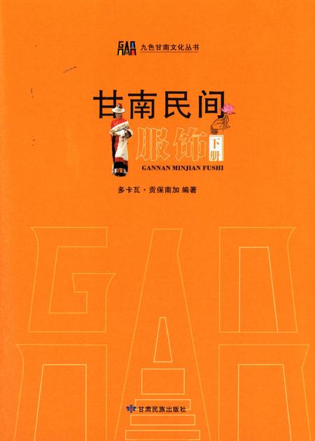 甘南民间服饰（下册）.pdf电子版_甘肃省志插图4