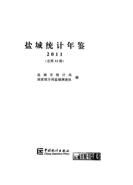 盐城统计年鉴 2011.pdf电子版_江苏省志插图4