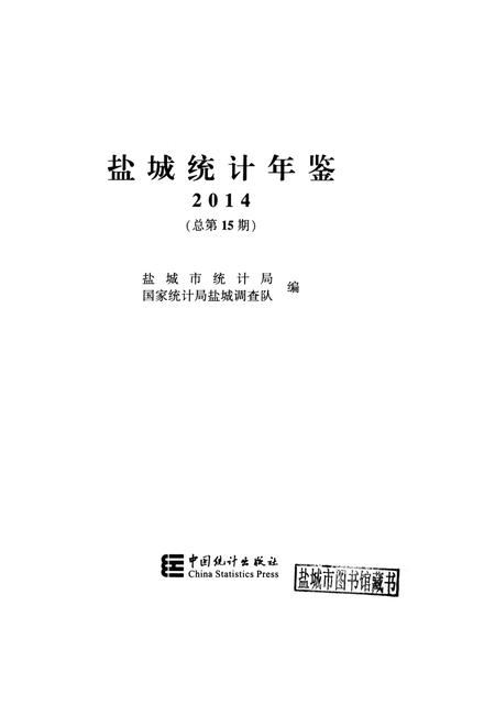 盐城统计年鉴 2014.pdf电子版_江苏省志插图4
