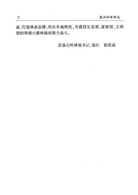 盘石岭林场志  1956-2007.pdf电子版_湖北省志插图4