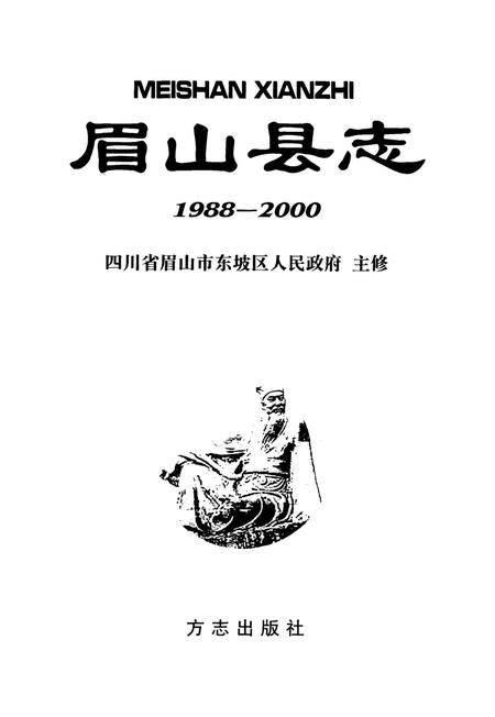 眉山县志：1988-2000.pdf电子版_四川省志插图4