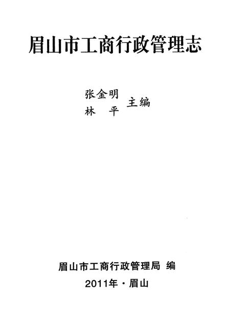 眉山市工商行政管理志（1997～2010）.pdf电子版_四川省志插图4