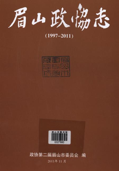 眉山政协志1997-2011.pdf电子版_四川省志插图4