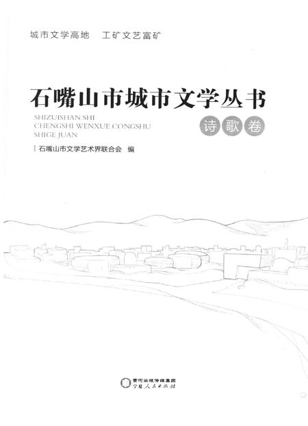 石嘴山市城市文学丛书.诗歌卷.pdf电子版_宁夏回族自治区志插图4