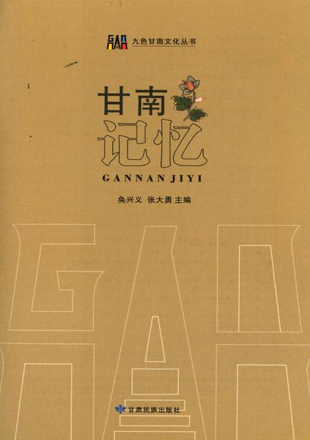 甘南记忆.pdf电子版_甘肃省志插图4