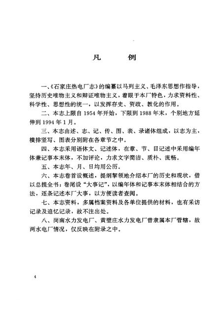 石家庄热电厂志  1954-1988.pdf电子版_河北省志插图4