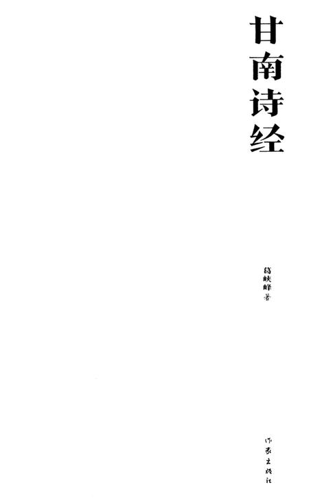 甘南诗经.pdf电子版_甘肃省志插图4