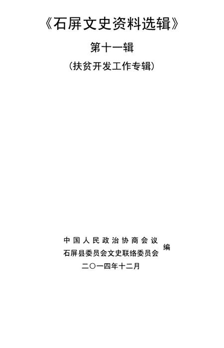 石屏文史资料选辑（第11辑）.pdf电子版_云南省志插图4