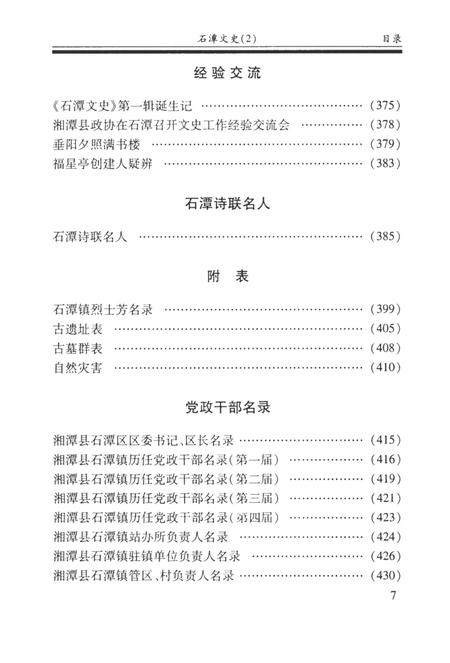 石潭文史（第二辑）.pdf电子版_湖南省志插图4