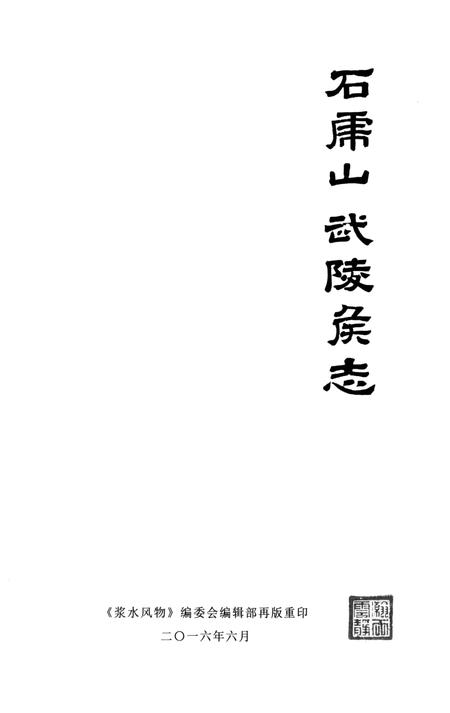 石虎山武陵侯志.pdf电子版_湖南省志插图4