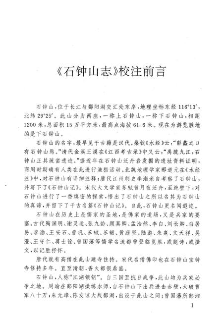 石钟山志.pdf电子版_其他志插图4