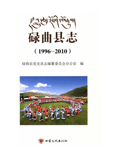 碌曲县志1996-2010.pdf电子版_甘肃省志插图4