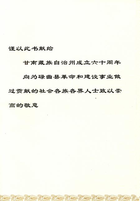 碌曲政协志1956-2012.pdf电子版_甘肃省志插图4