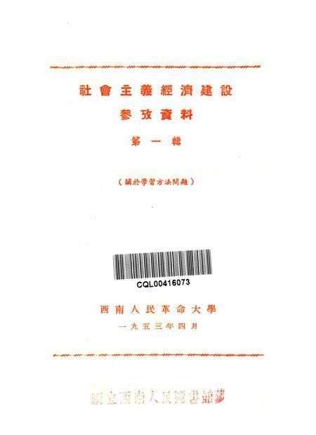 社会主义经济建设参考资料第一辑-西南人民革命大学第二处资料室 编-1953.4.pdf电子版_重庆市志插图4