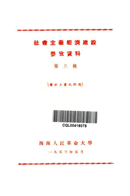 社会主义经济建设参考资料第三辑-西南人民革命大学第二处资料室 编-1953.5.pdf电子版_重庆市志插图4