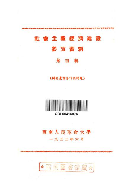 社会主义经济建设参考资料第四辑-西南人民革命大学第二处资料室-编-1953.6.pdf电子版_重庆市志插图4