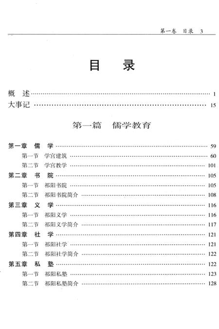 祁阳县教育志 第一卷.pdf电子版_湖南省志插图4