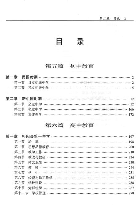 祁阳县教育志 第二卷.pdf电子版_湖南省志插图4