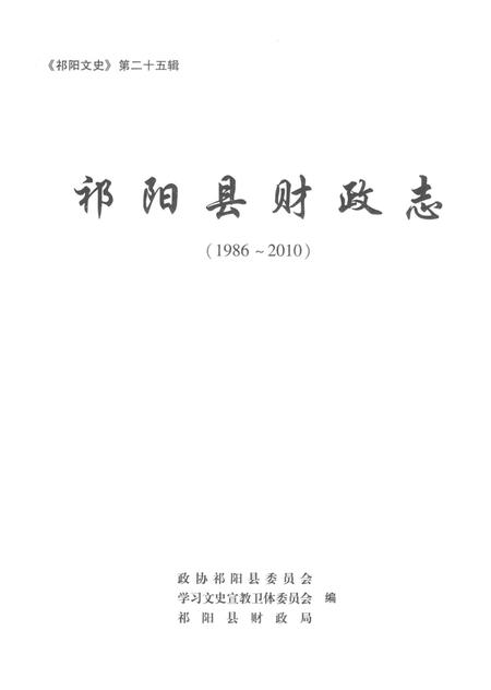 祁阳县财政志.pdf电子版_湖南省志插图4