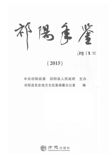 祁阳年鉴2015.pdf电子版_湖南省志插图4