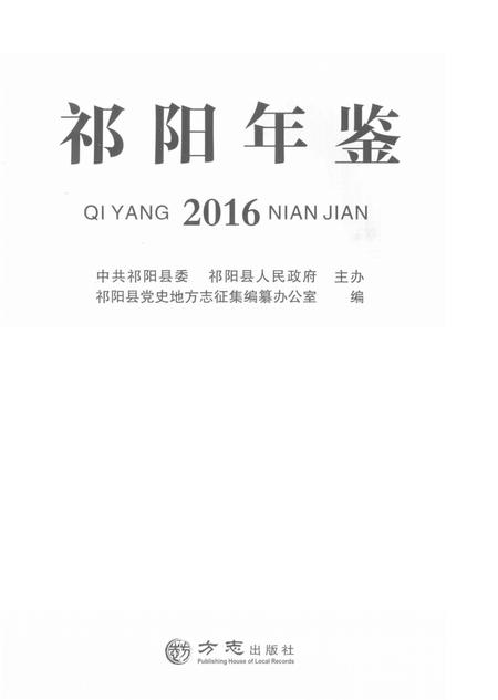 祁阳年鉴2016.pdf电子版_湖南省志插图4