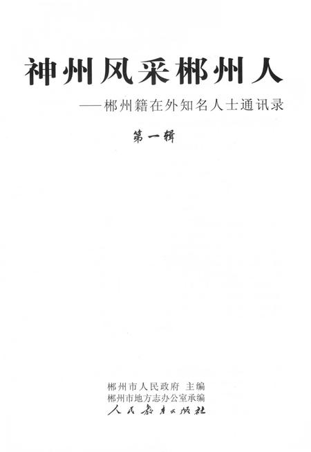 神州风采郴州人-郴州籍在外知名人士通讯录 第1辑.pdf电子版_湖南省志插图4