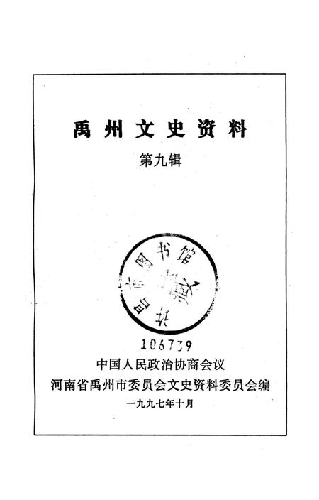 禹州文史资料（第九辑）.pdf电子版_河南省志插图4