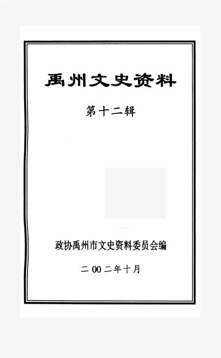 禹州文史资料（第十二辑）.pdf电子版_河南省志插图4