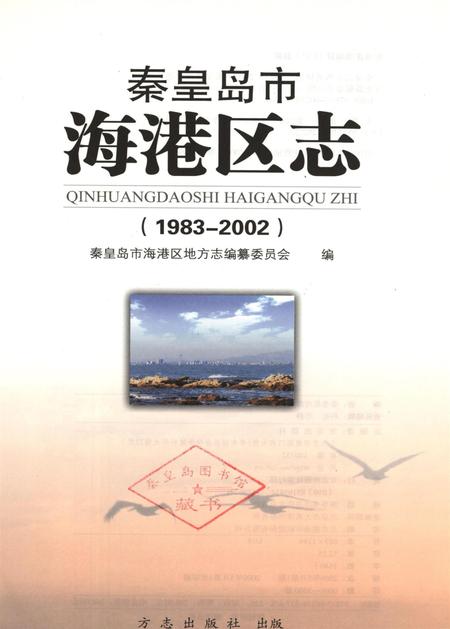 秦皇岛市海港区志（1983～2002）.pdf电子版_河北省志插图4