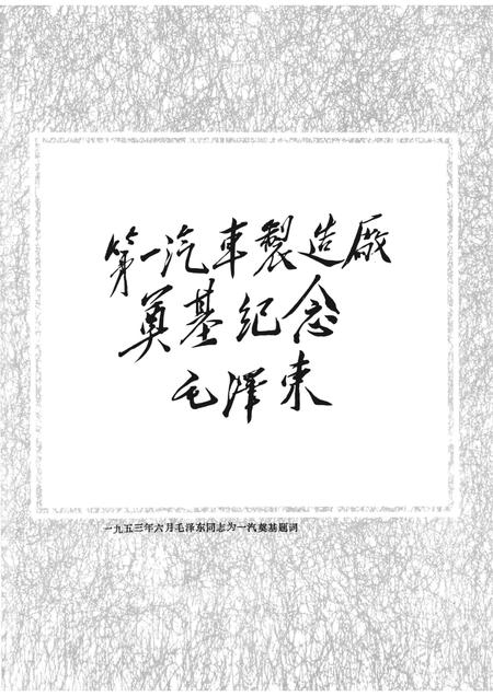 第一汽车制造厂厂志  第1卷  1950-1986  上.pdf电子版_吉林省志插图4