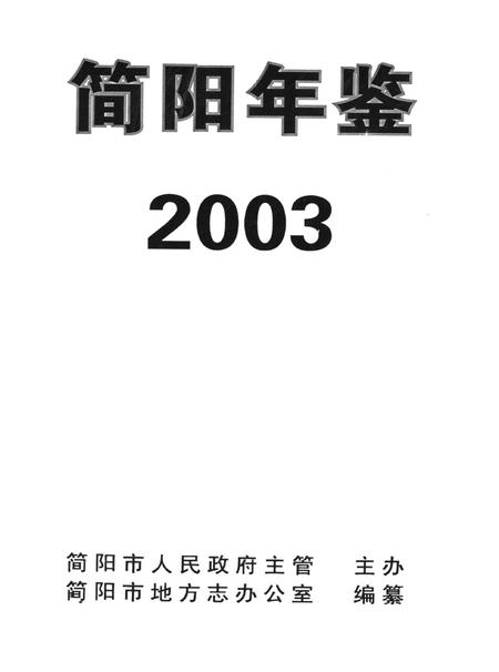 简阳年鉴·2003.pdf电子版_四川省志插图4