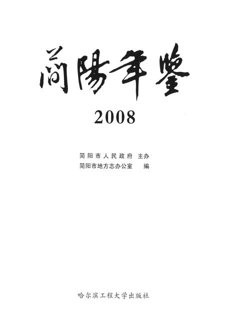 简阳年鉴·2008.pdf电子版_四川省志插图4